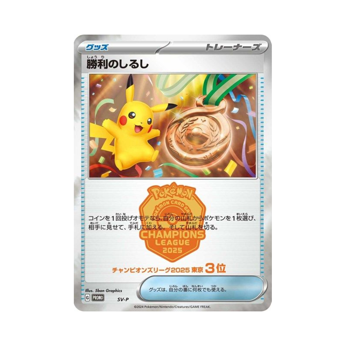 포켓몬 TCG 승리의 징표 (챔피언스 리그 2025 도쿄 3등) P 스칼렛&바이올렛 프로모 카드 (일어판)(Pokemon TCG Victory Sign (Champions League 2025 Tokyo Third Place) P Scarlet & Violet Promos (Japanese Ver.)) - 1