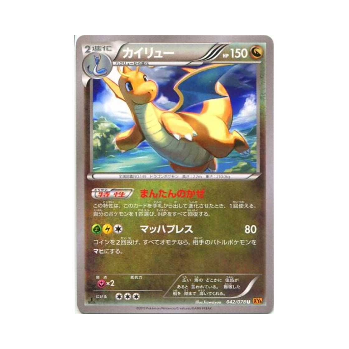XY6-042-078 Pokemon TCG Dragonite U Emerald Break 1st Edition (Japanese Ver.)