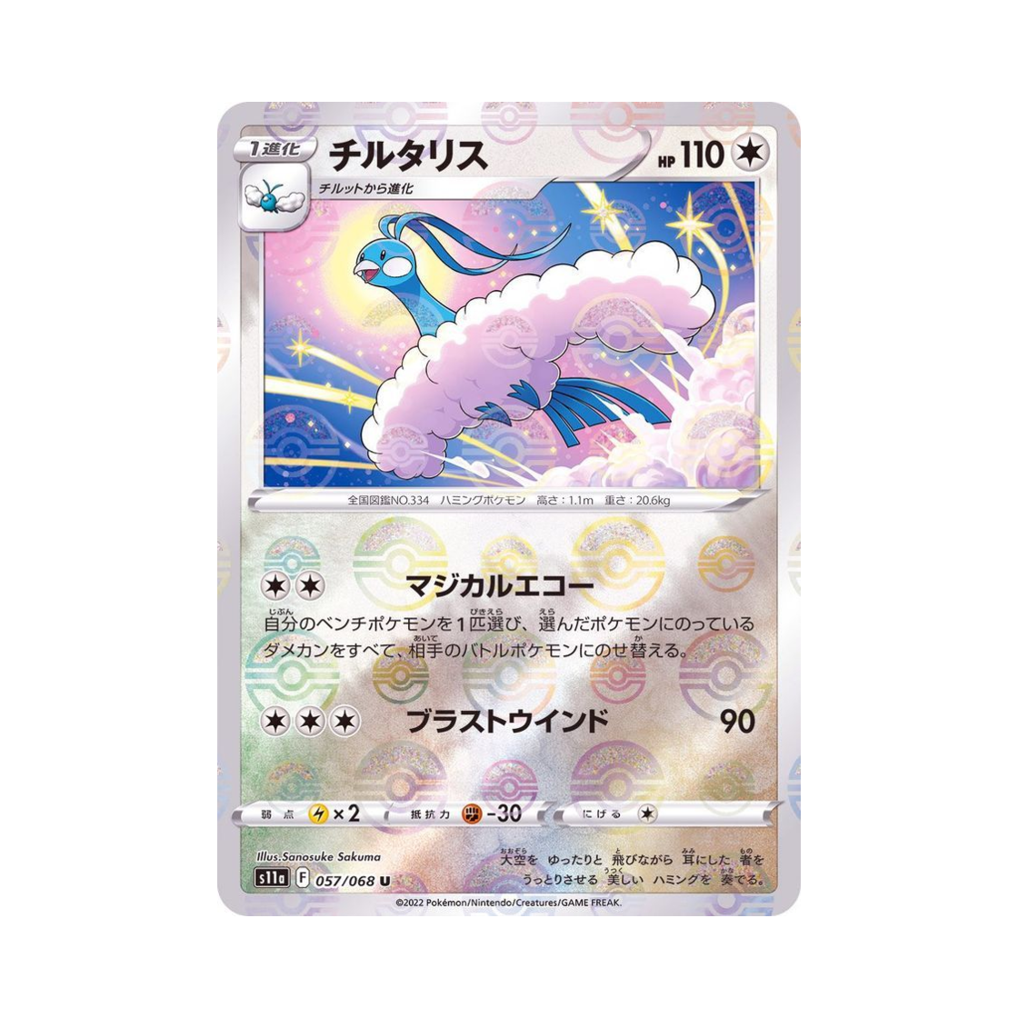 포켓몬 TCG 파비코리 U 미러 백열의아르카나 (일어판)(Pokemon TCG Altaria U Mirror Incandescent Arcana (Japanese Ver.)) - 1