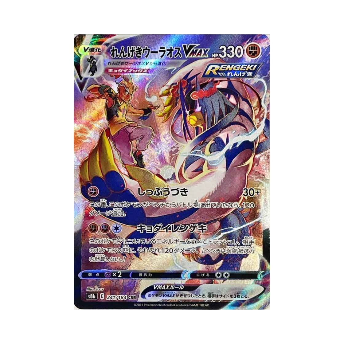 포켓몬 TCG 연격 우라오스 VMAX CSR VMAX 클라이맥스 (일어판)(Pokemon TCG Rapid Strike Urshifu VMAX CSR Vmax Climax (Japanese Ver.)) - 1