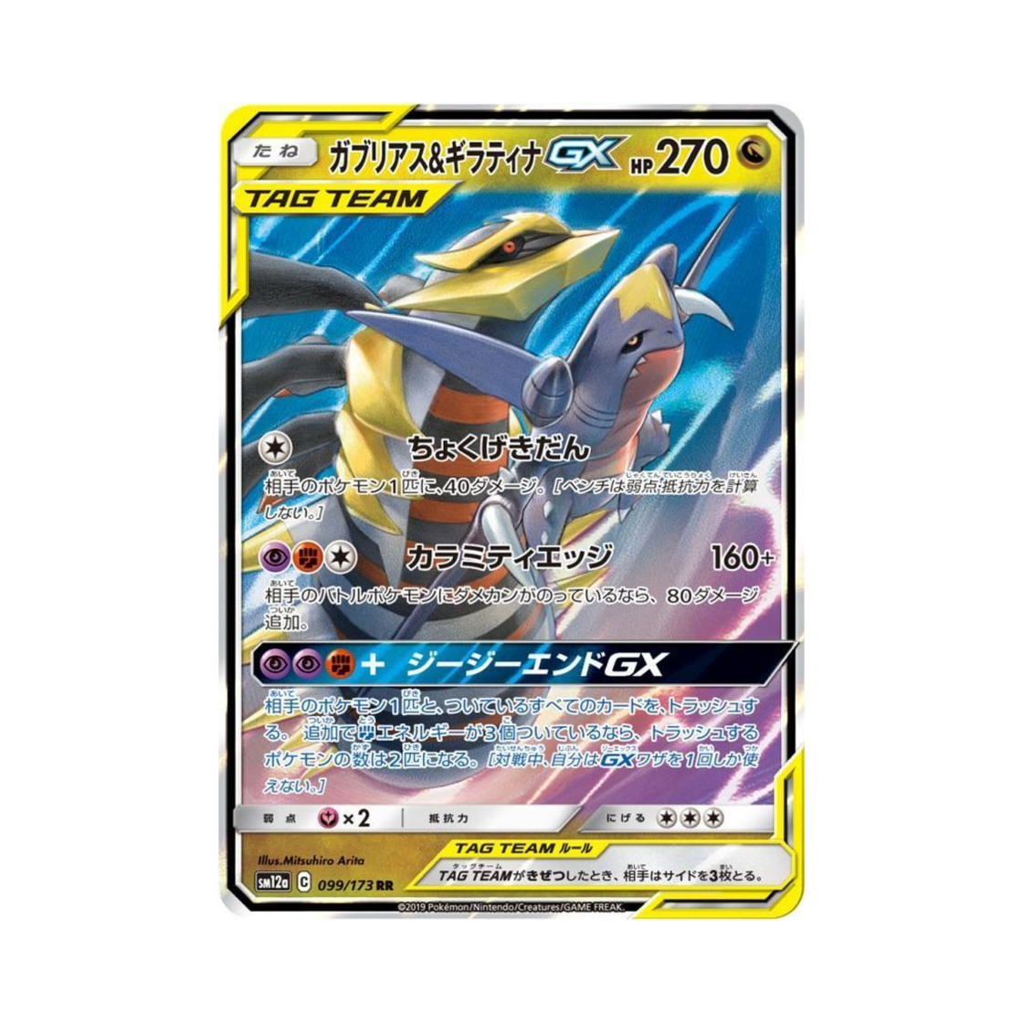 SM12A099-173 Pokemon TCG Garchomp＆Giratina GX RR Tag All Stars (Japanese Ver.)
