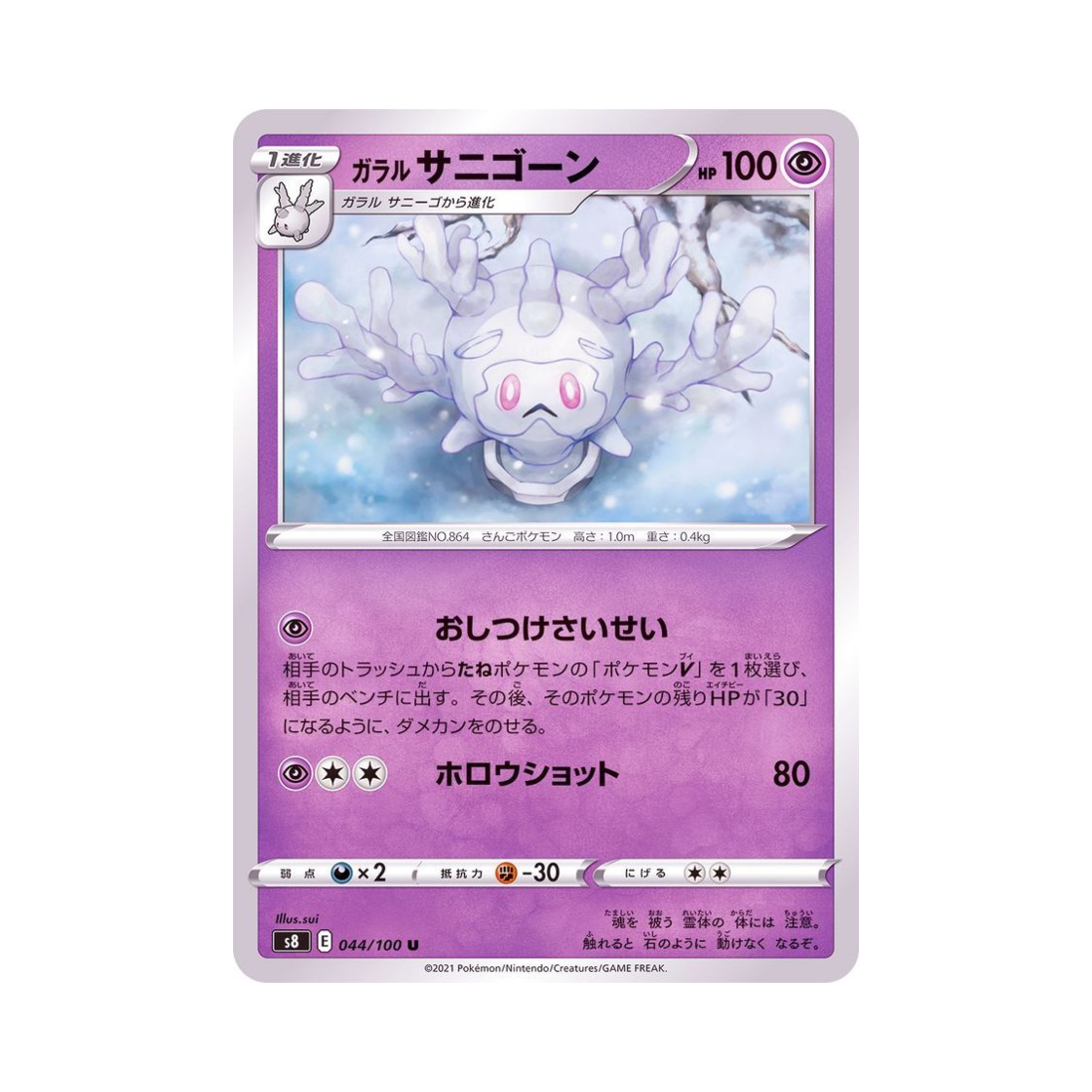 포켓몬 TCG 가라르 산호르곤 U 퓨전아츠 (일어판)(Pokemon TCG GalarianCursola U Fusion Arts (Japanese Ver.)) - 1