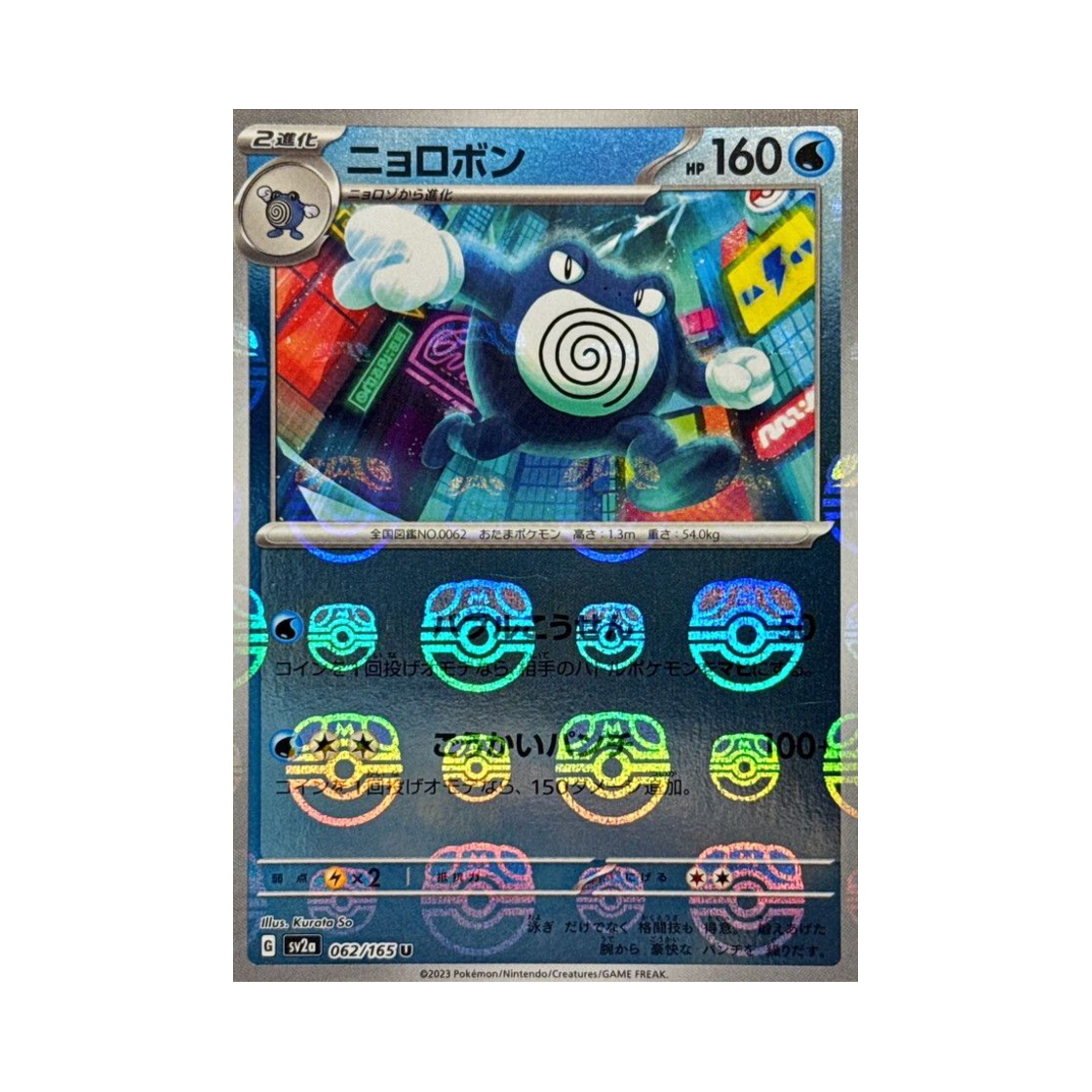 포켓몬 TCG 강챙이 U 마스터볼 미러 포켓몬 카드 151 (일어판)(Pokemon TCG Poliwrath U Masterball Mirror Pokemon Card 151 (Japanese Ver.)) - 1