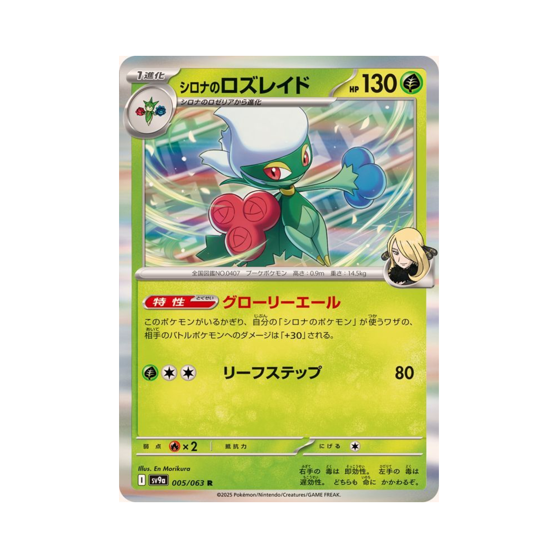 포켓몬 TCG 난천의 로즈레이드 R 열풍의 아레나 (일어판)(Pokemon TCG Cynthia's Roserade R Hot Air Arena (Japanese Ver.))