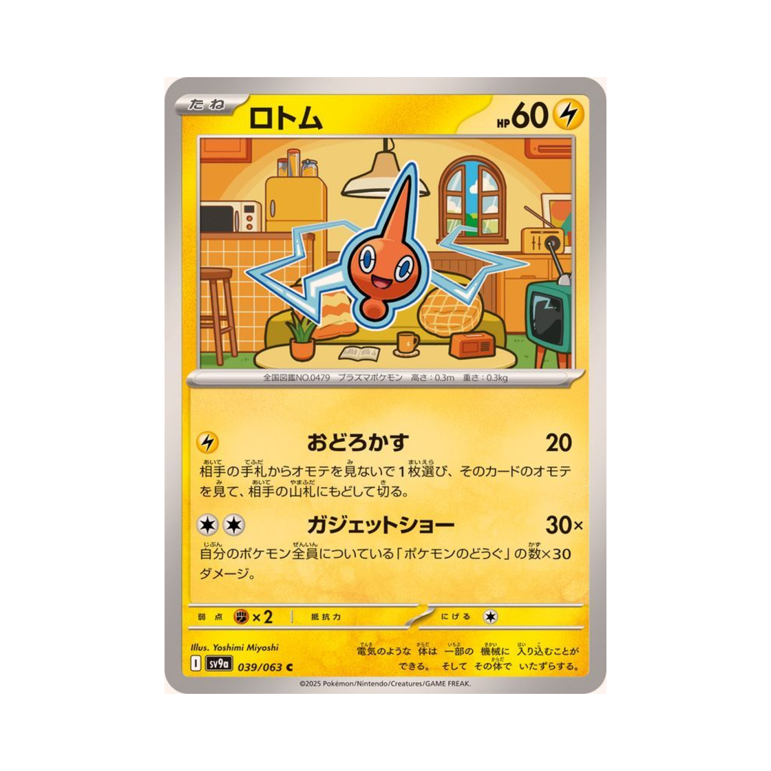 포켓몬 TCG 로토무 C 열풍의 아레나 (일어판)(Pokemon TCG Rotom C Hot Air Arena (Japanese Ver.)) - 1