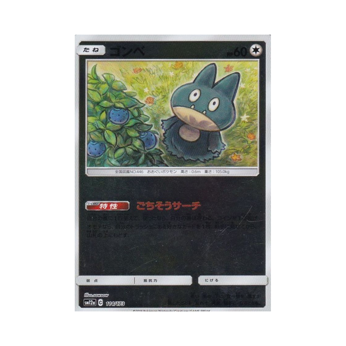 포켓몬 TCG 먹고자 미러 GX 태그올스타즈 (일어판)(Pokemon TCG Munchlax Mirror Tag All Stars (Japanese Ver.)) - 1