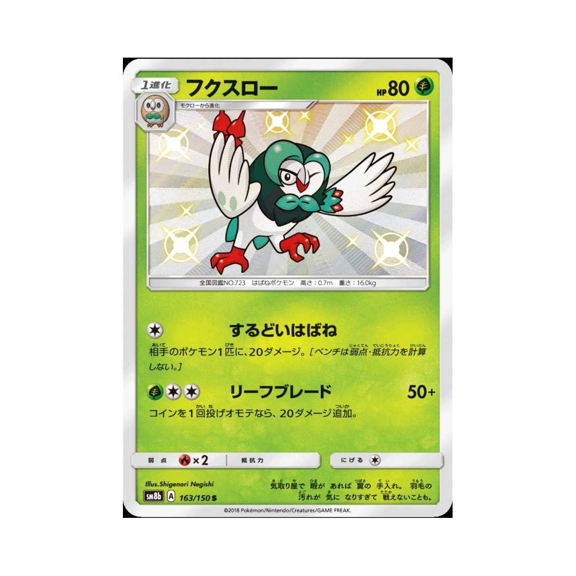 포켓몬 TCG 빼미스로우 S GX 울트라샤이니 (일어판)(Pokemon TCG Dartrix S Gx Ultra Shiny (Japanese Ver.))