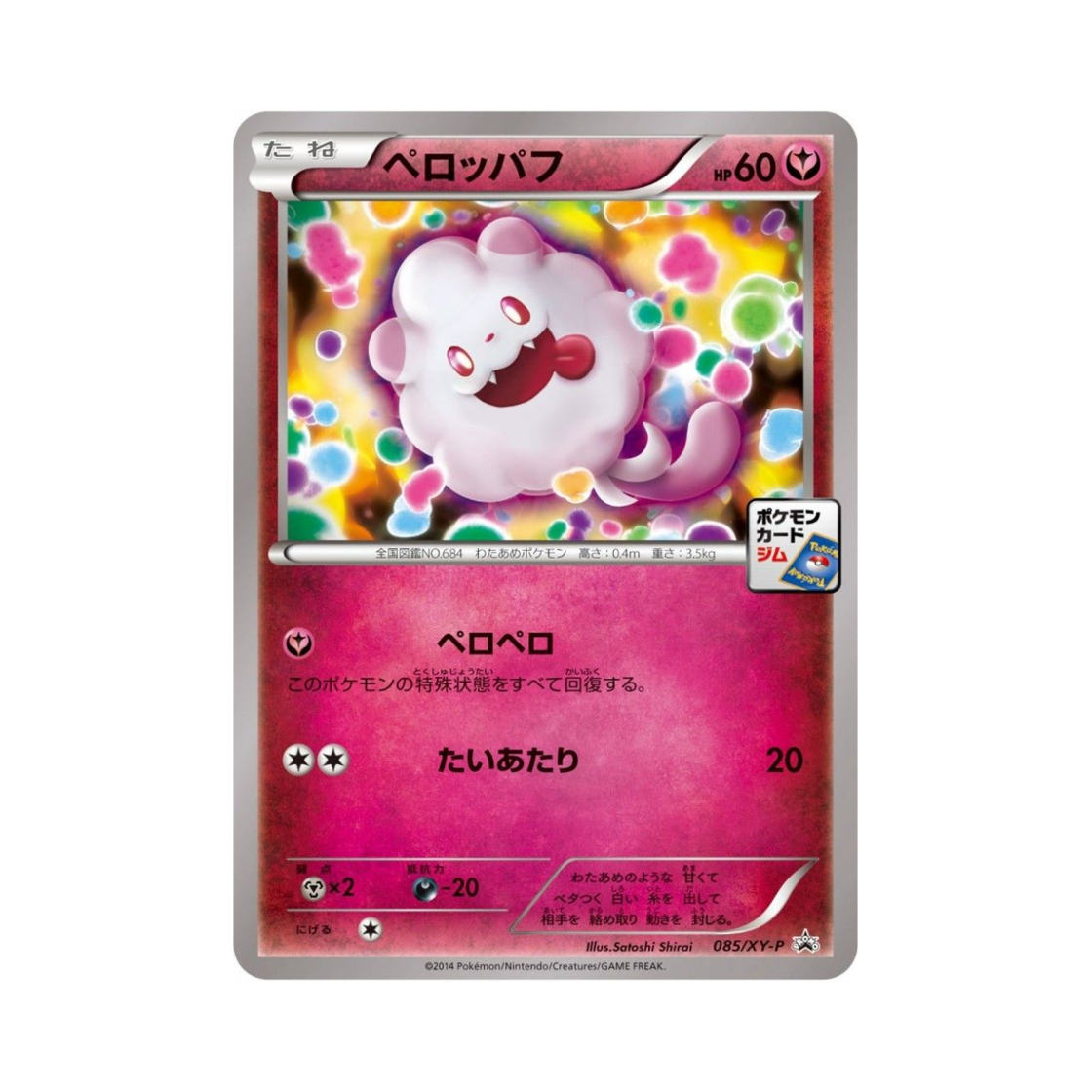 포켓몬 TCG 나룸퍼프 P XY 프로모 카드 (일어판)(Pokemon TCG Swirlix P XY Promos (Japanese Ver.)) - 1