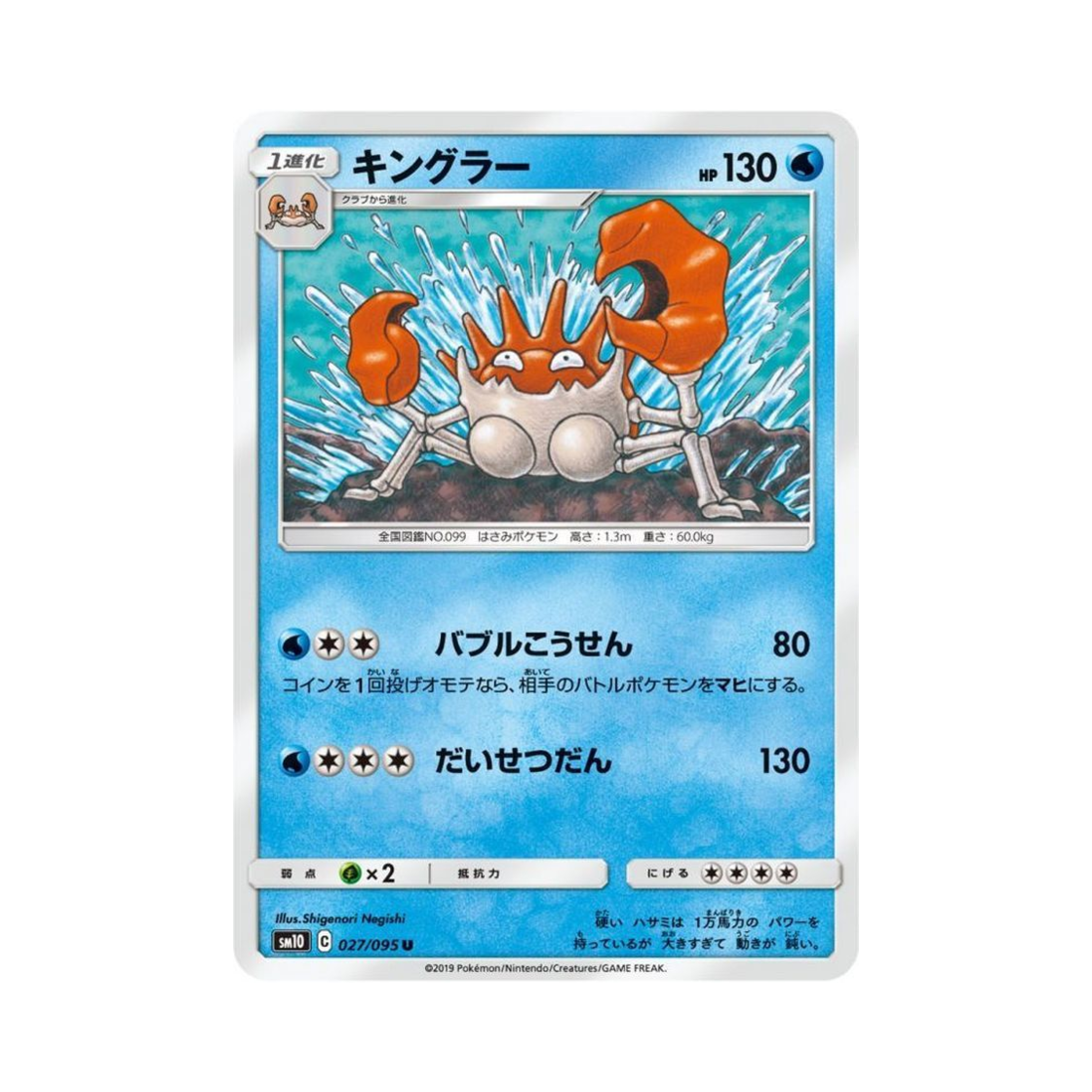 포켓몬 TCG 킹크랩 U 더블블레이즈 (일어판)(Pokemon TCG Kingler U Double Blaze (Japanese Ver.)) - 1