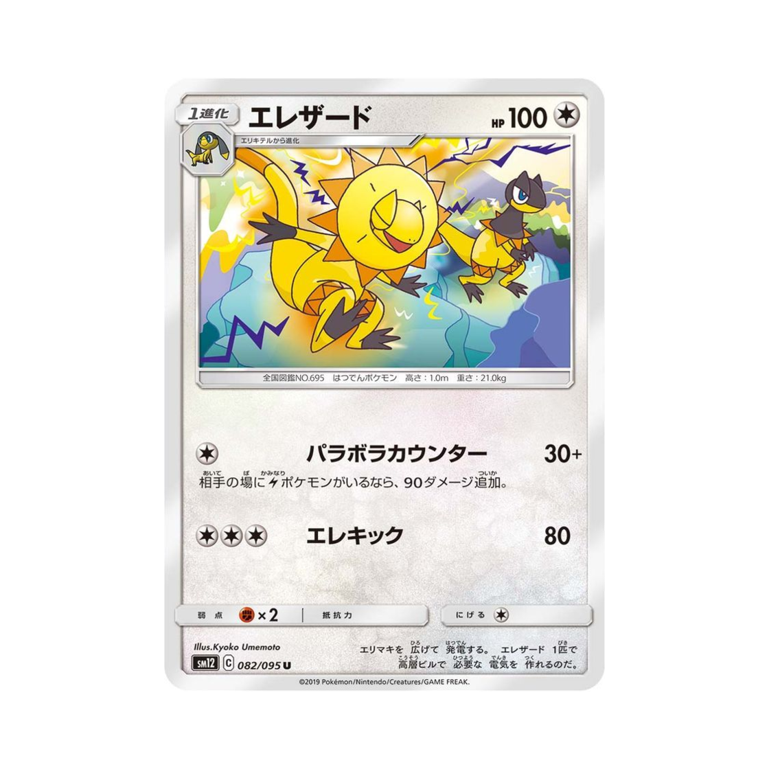 포켓몬 TCG 일레도리자드 U 얼터제네시스 (일어판)(Pokemon TCG Heliolisk U Alter Genesis (Japanese Ver.)) - 1