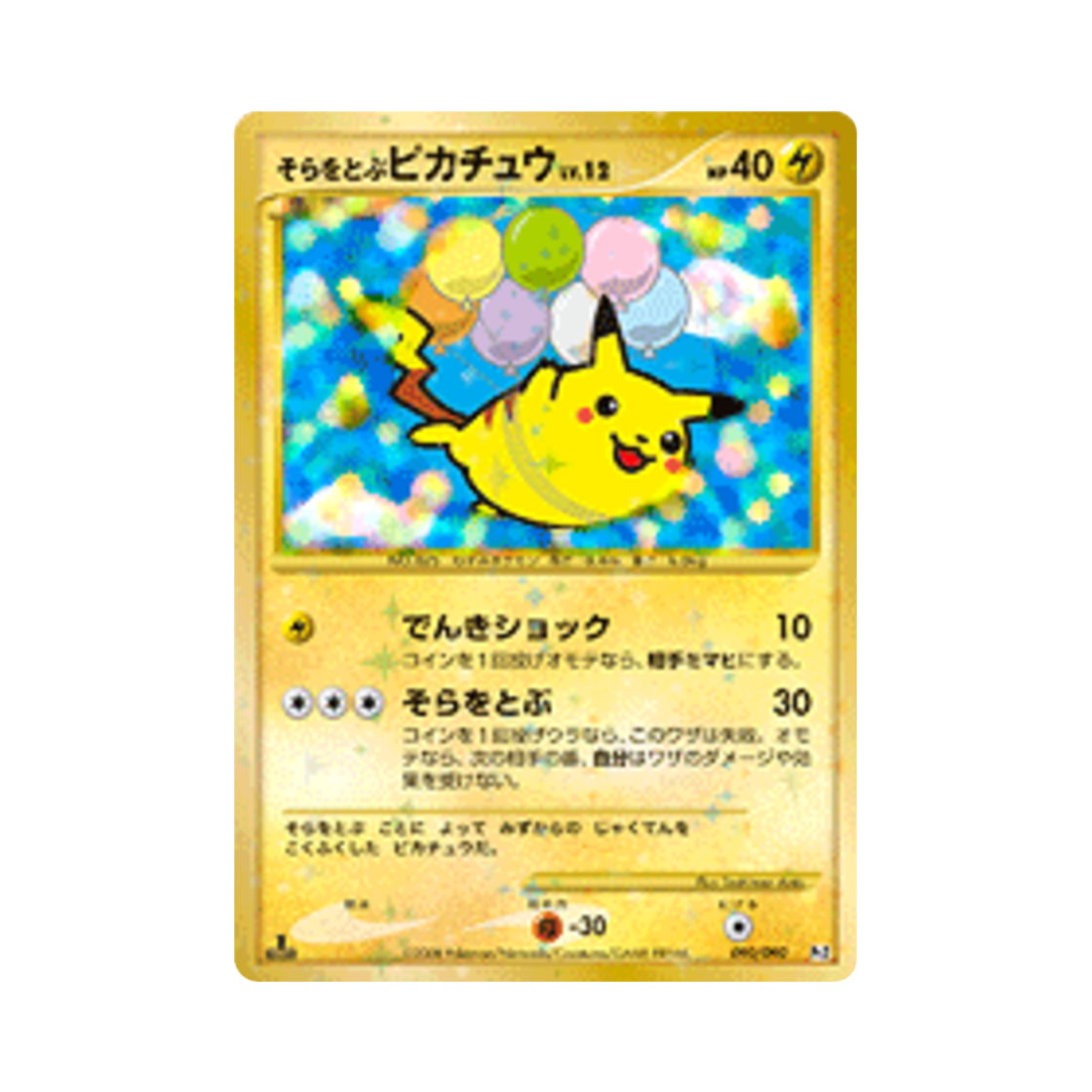 포켓몬 TCG 공중날기 피카츄 SR 반즈 투 더 엔드 오브 타임 퍼스트 에디션 (일어판)(Pokemon TCG Flying Pikachu SR Bonds To The End Of Time 1st Edition (Japanese Ver.))