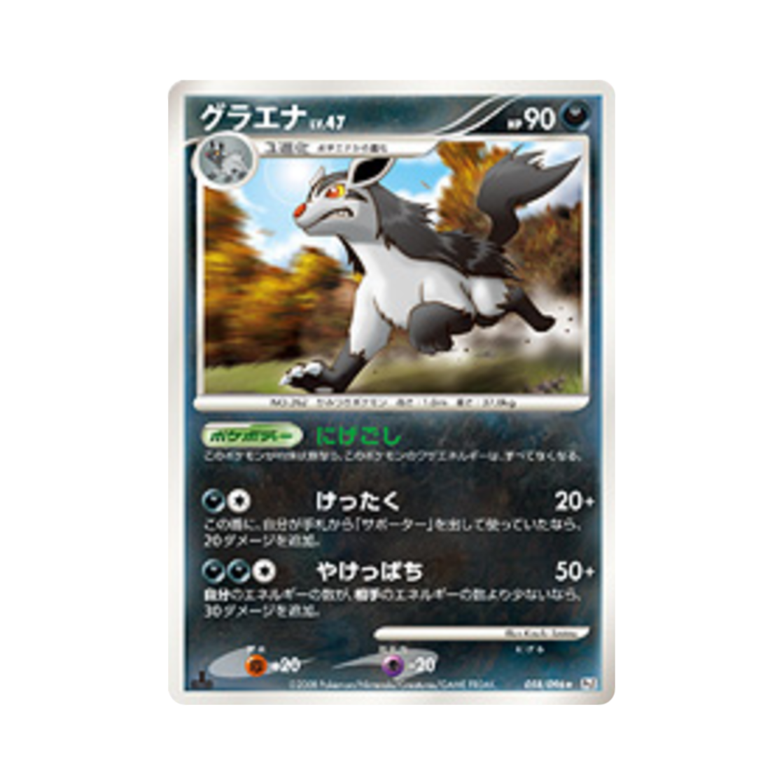 포켓몬 TCG 그라에나 R 갤럭틱스 컨퀘스트 퍼스트 에디션 (일어판)(Pokemon TCG Mightyena R Galactic's Conquest 1st Edition (Japanese Ver.))