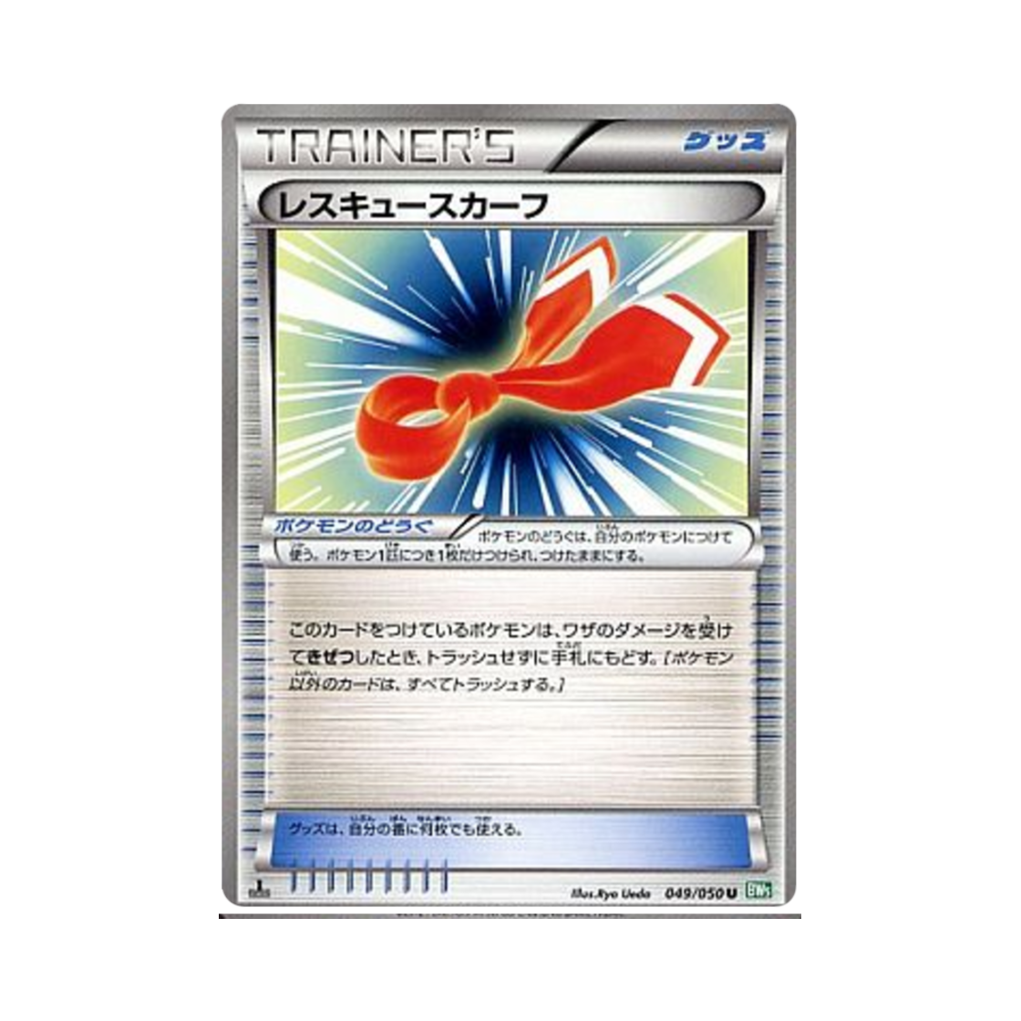포켓몬 TCG 레스큐 스카프 U 드래곤 블라스트 퍼스트 에디션 (일어판)(Pokemon TCG Rescue Scarf U Dragon Blast 1st Edition (Japanese Ver.)) - 1