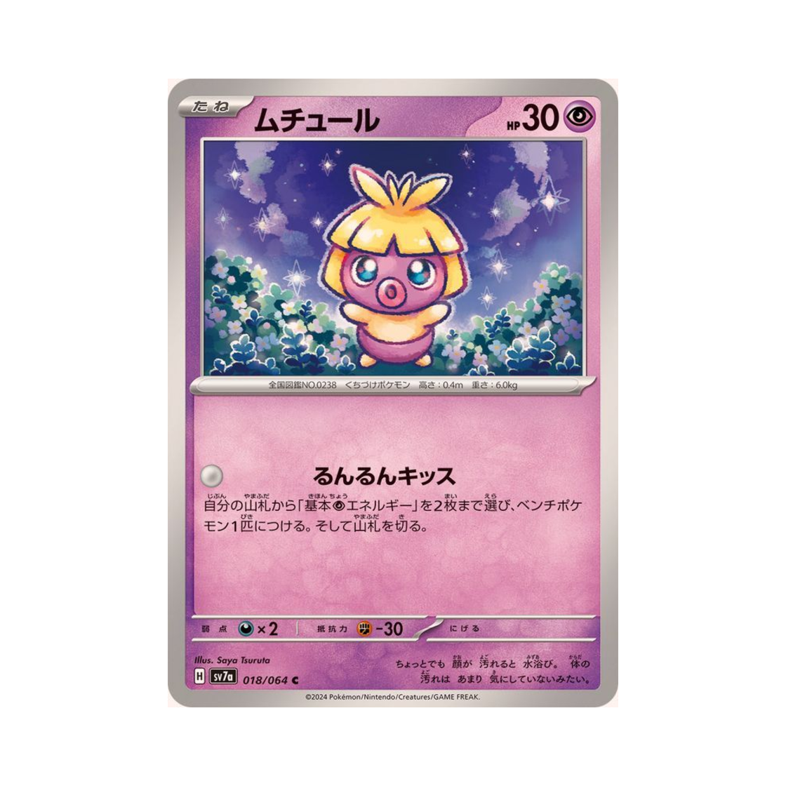 포켓몬 TCG 뽀뽀라 C 낙원드래고나 (일어판)(Pokemon TCG Smoochum C Paradise Dragona (Japanese Ver.)) - 1