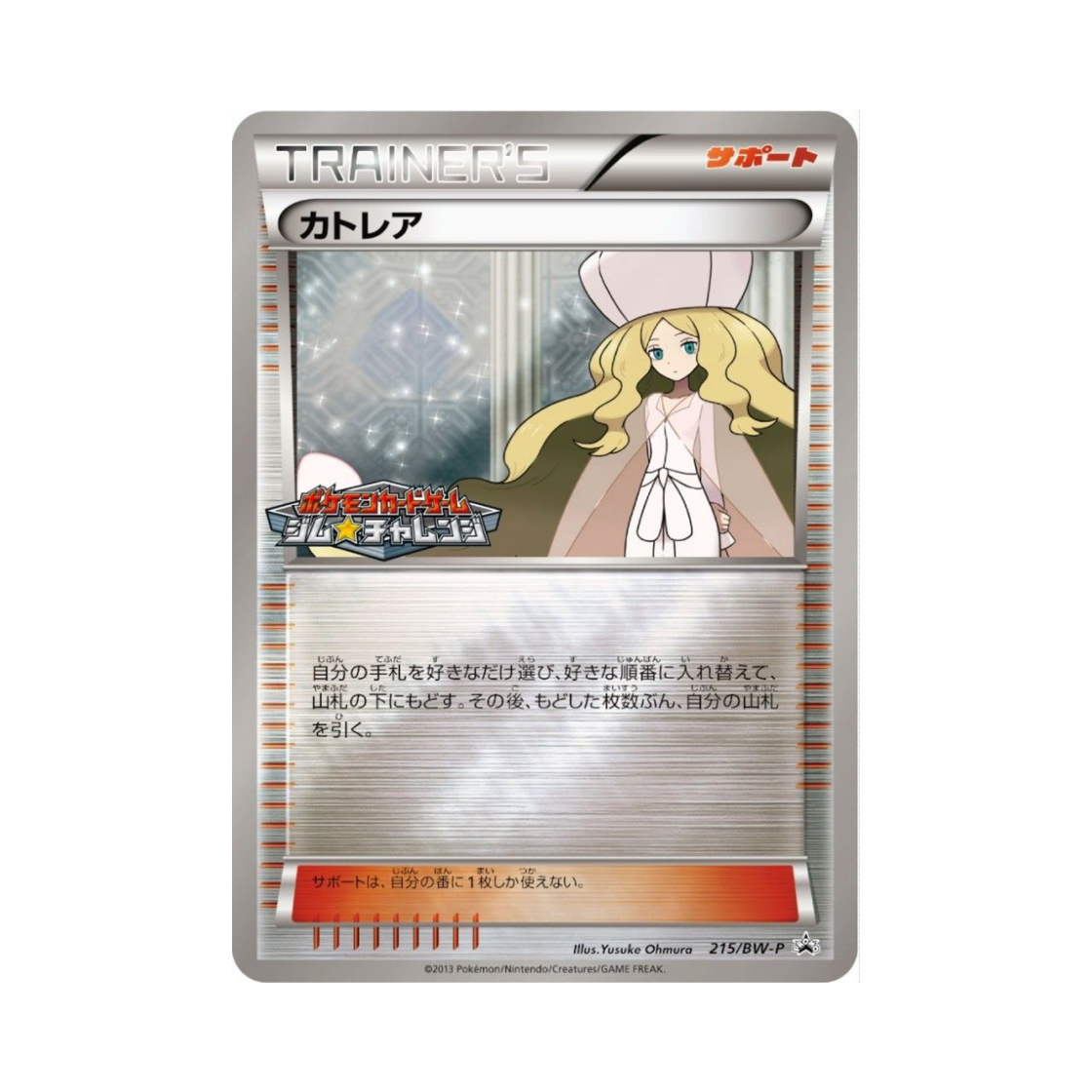 포켓몬 TCG 카틀레야 P 블랙 & 화이트 프로모카드 (일어판)(Pokemon TCG Caitlin P Black & White Promos (Japanese Ver.)) - 1