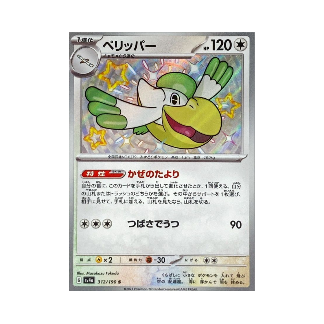 포켓몬 TCG 패리퍼 S 샤이니 트레져 ex (일어판)(Pokemon TCG Pelipper S Shiny Treasure ex (Japanese Ver.)) - 1