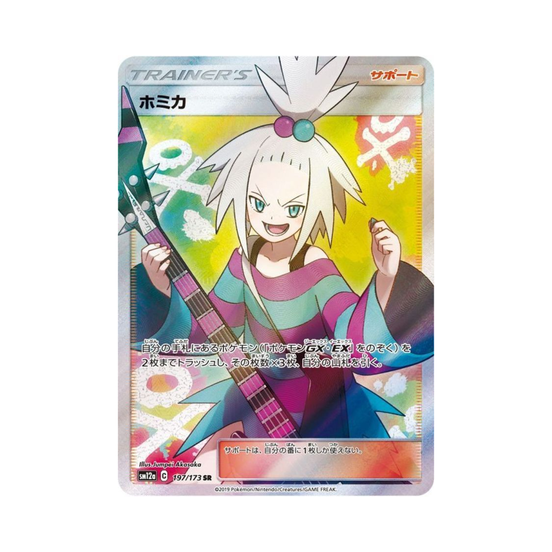 포켓몬 TCG 보미카 SR GX 태그올스타즈 (일어판)(Pokemon TCG Roxie SR Tag All Stars (Japanese Ver.)) - 1