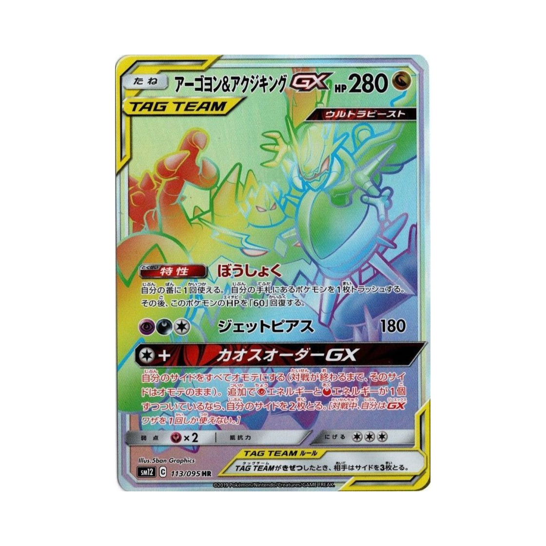 포켓몬 TCG 아고용＆악식킹 GX HR 얼터제네시스 (일어판)(Pokemon TCG Naganadel＆Guzzlord GX HR Alter Genesis (Japanese Ver.))