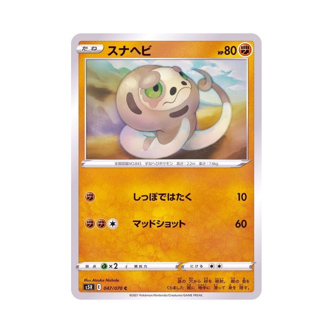 포켓몬 TCG 모래뱀 C 연격마스터 (일어판)(Pokemon TCG Silicobra C Rapid Strike Master (Japanese Ver.)) - 1