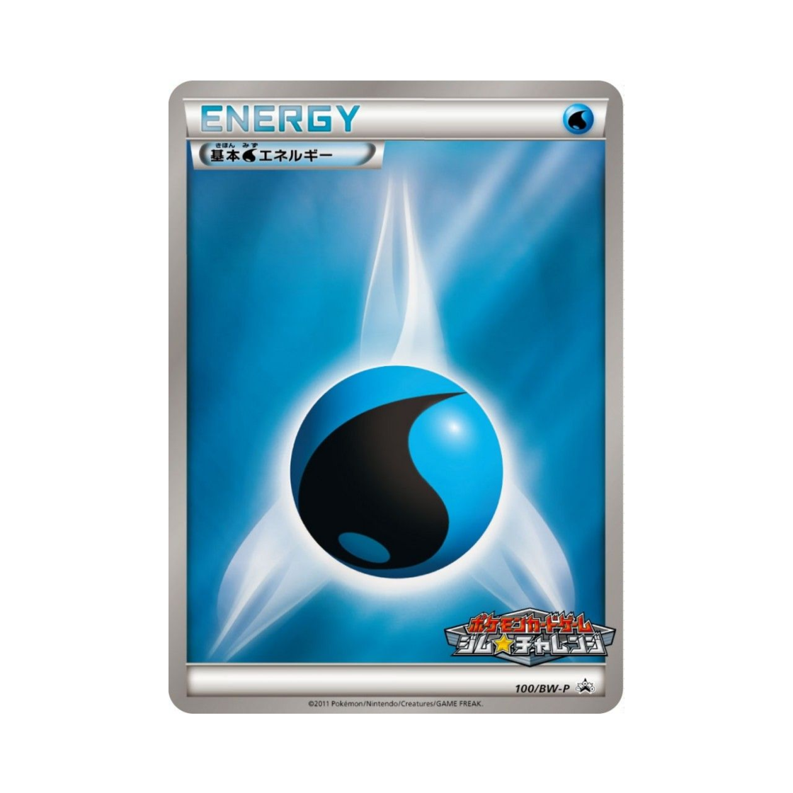 포켓몬 TCG 기본 물 에너지 P 블랙 & 화이트 프로모카드 (일어판)(Pokemon TCG Basic Water Energy P Black & White Promos (Japanese Ver.)) - 1