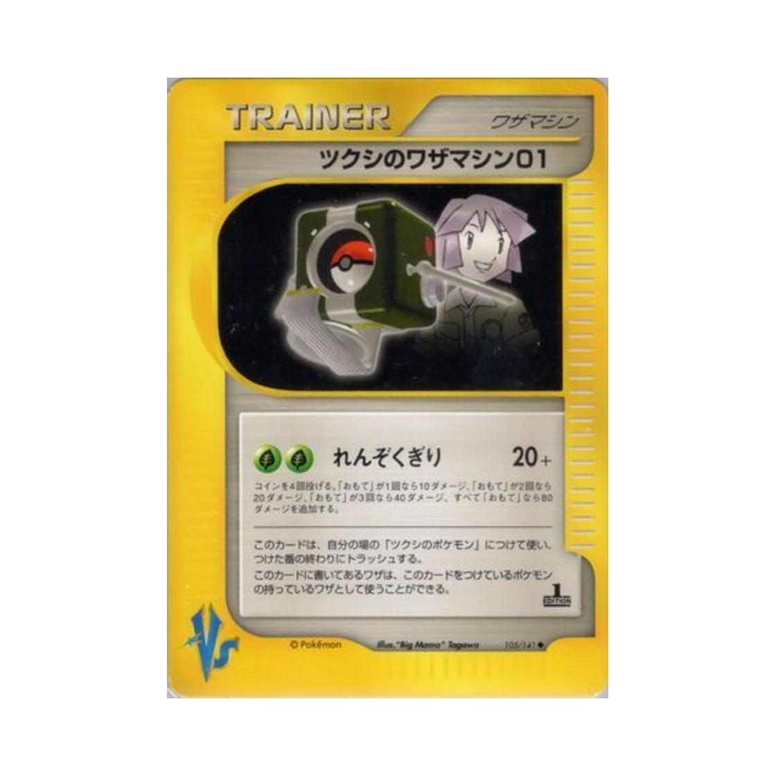 포켓몬 TCG 호일의 기술머신 01 U 포켓몬 VS 퍼스트 에디션 (일어판)(Pokemon TCG Bugsy's Technical Machine 01 U Pokemon VS 1st Edition (Japanese Ver.)) - 1