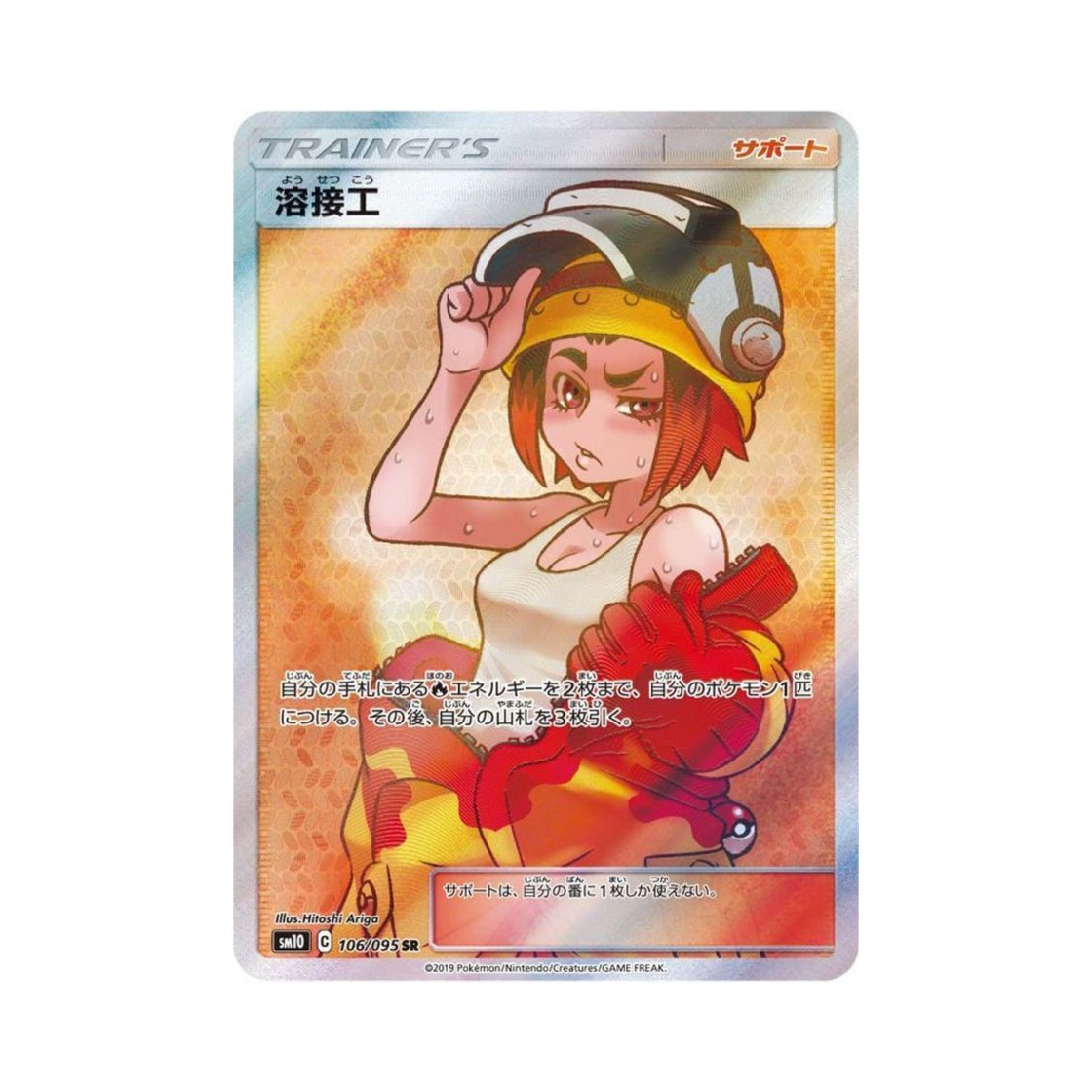 SM10106-095 Pokemon TCG Welder Double Blaze (Japanese Ver.)
