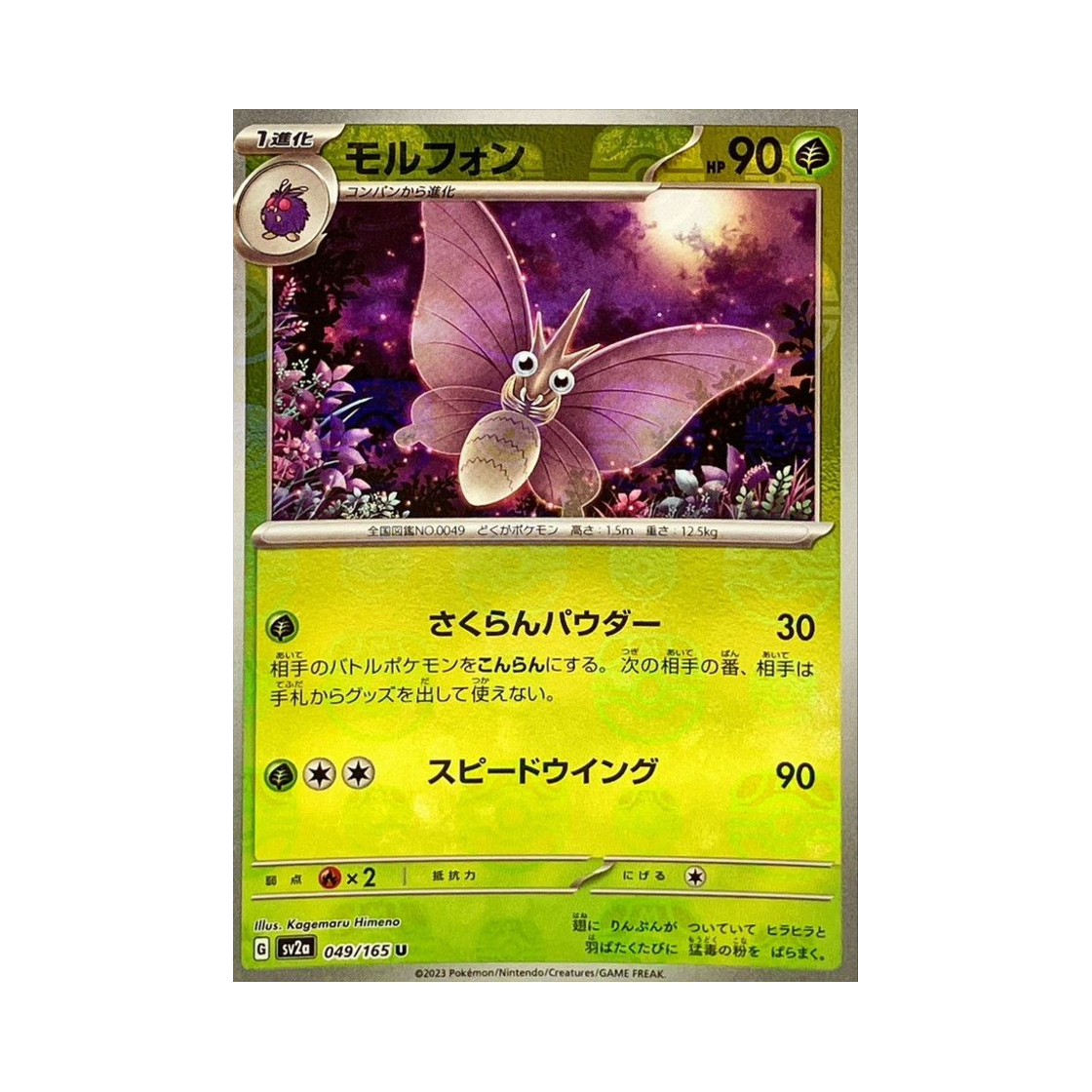 포켓몬 TCG 도나리 U 마스터볼 미러 포켓몬 카드 151 (일어판)(Pokemon TCG Venomoth U Masterball Mirror Pokemon Card 151 (Japanese Ver.))