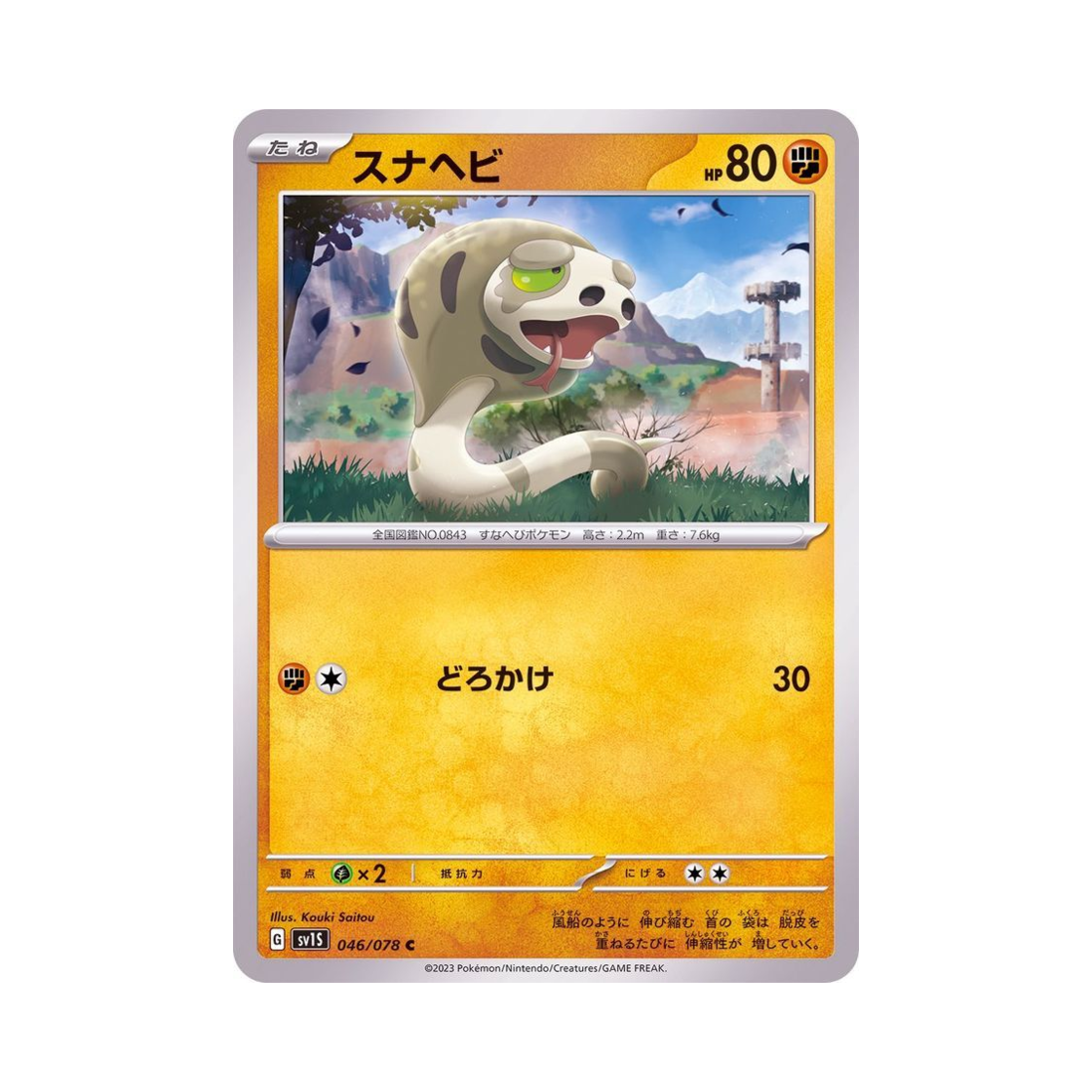 포켓몬 TCG 모래뱀 C 스칼렛 ex (일어판)(Pokemon TCG Silicobra C Scarlet ex (Japanese Ver.)) - 1