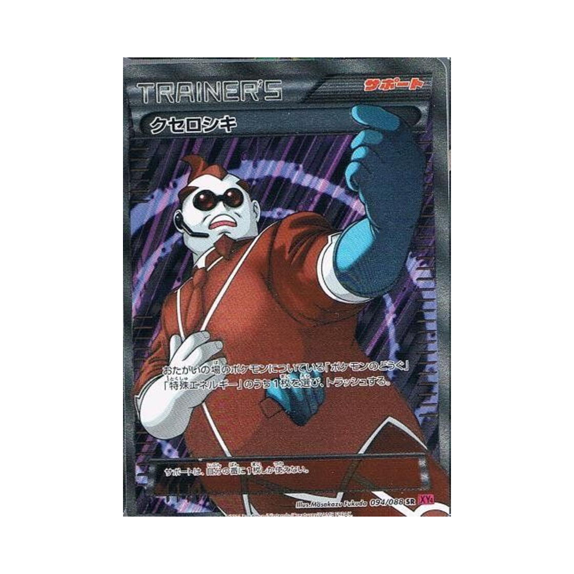 포켓몬 TCG 크세로시키 SR 팬텀게이트 퍼스트 에디션 (일어판)(Pokemon TCG Xerosic SR Phantom Gate 1st Edition (Japanese Ver.)) - 1