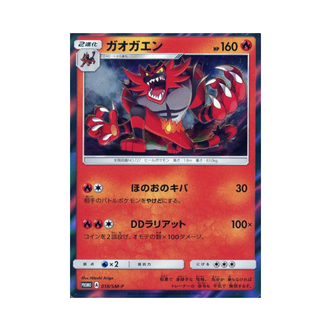 포켓몬 TCG 어흥염 P 썬&문 프로모 카드 (일어판)(Pokemon TCG Incineroar P Sun & Moon Promos (Japanese Ver.)) - 1