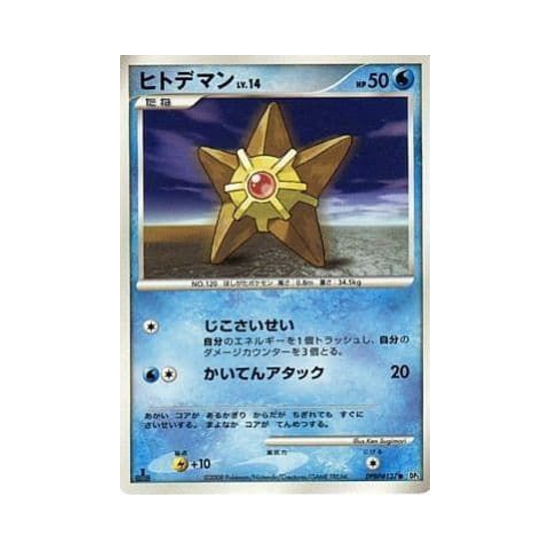 포켓몬 TCG 별가사리 C 탬플 오브 앵거 (일어판)(Pokemon TCG Staryu C Temple Of Anger (Japanese Ver.)) - 1