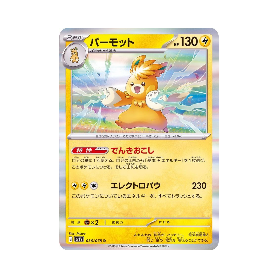포켓몬 TCG 빠르모트 R 바이올렛 ex (일어판)(Pokemon TCG Pawmot R Violet ex (Japanese Ver.)) - 1