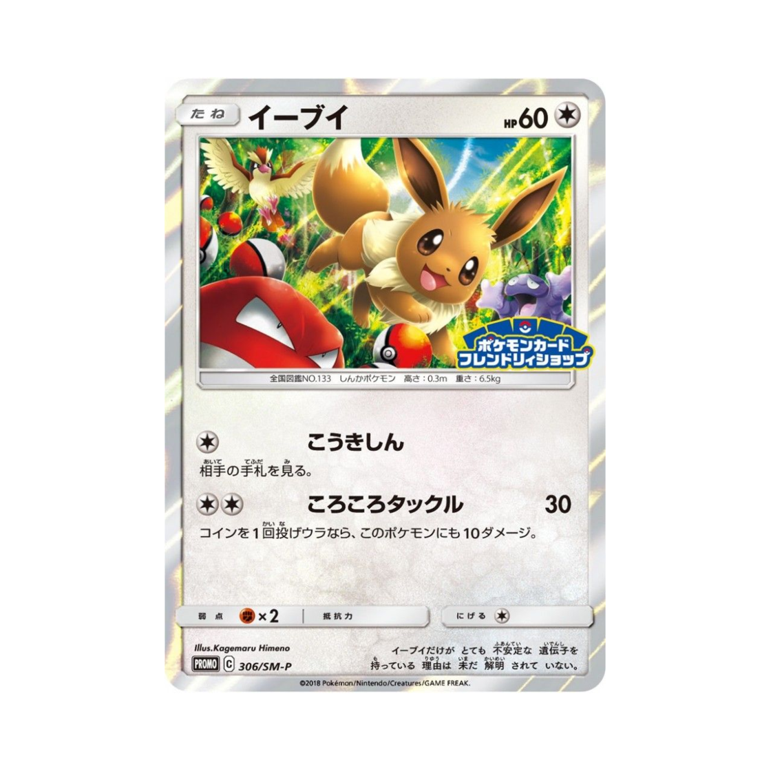 포켓몬 TCG 이브이 P 썬&문 프로모 카드 (일어판)(Pokemon TCG Eevee P Sun & Moon Promos (Japanese Ver.)) - 1