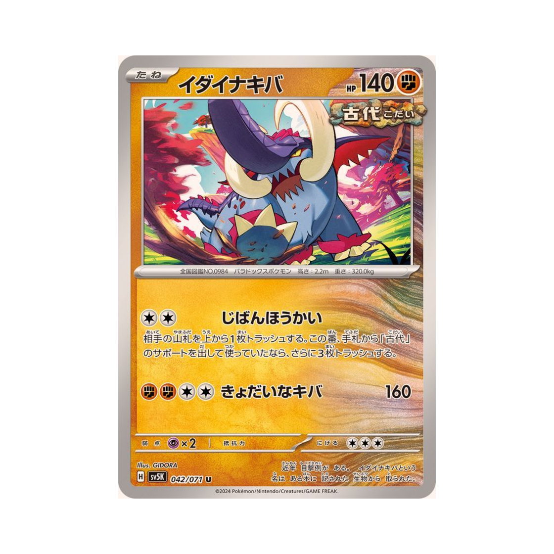 포켓몬 TCG 위대한엄니 U 와일드 포스 (일어판)(Pokemon TCG Great Tusk U Wild Force (Japanese Ver.)) - 1