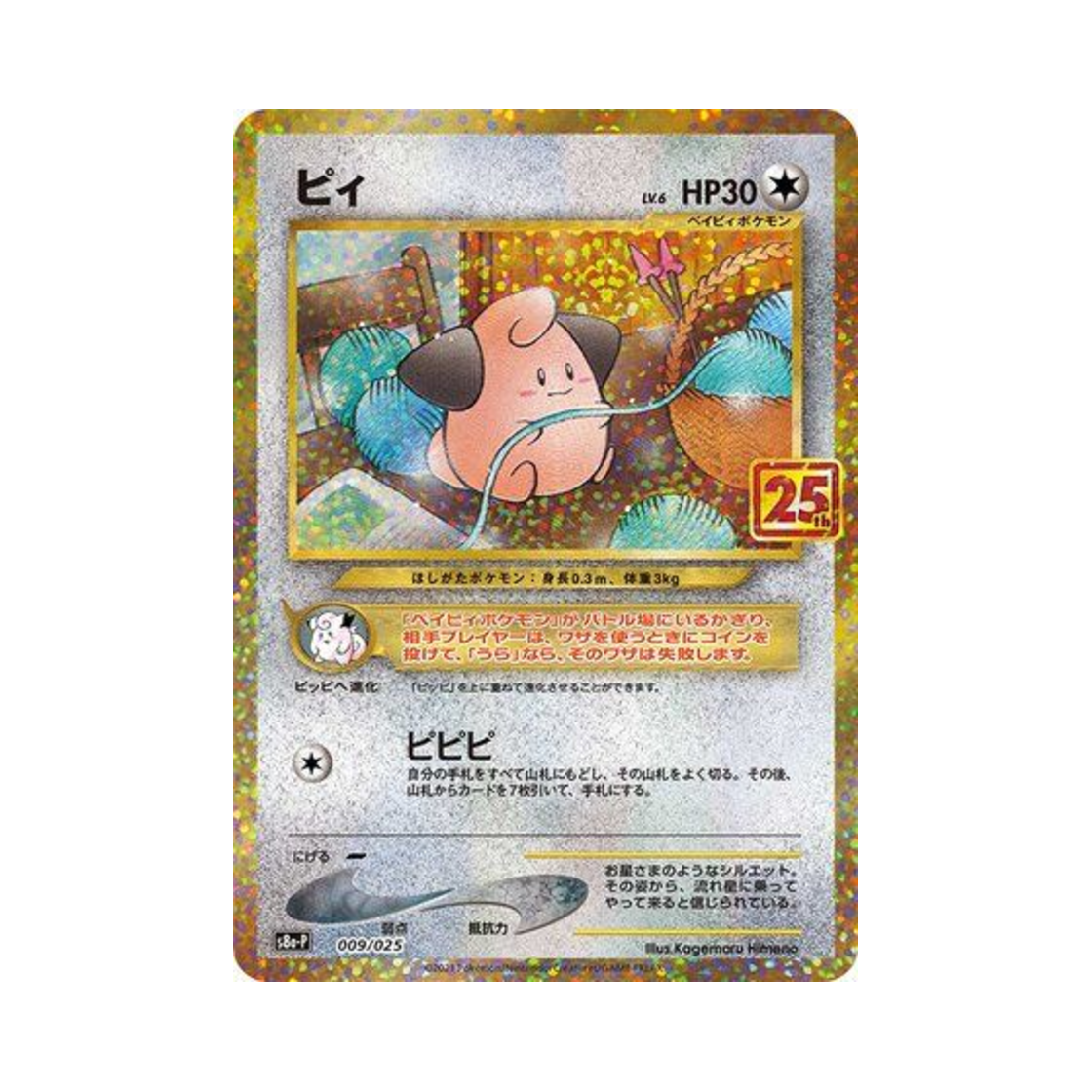 포켓몬 TCG 삐 P 프로모 카드팩 25주년 기념 에디션 (일어판)(Pokemon TCG Cleffa P Promo Card Pack 25Th Anniversary Edition (Japanese Ver.)) - 1