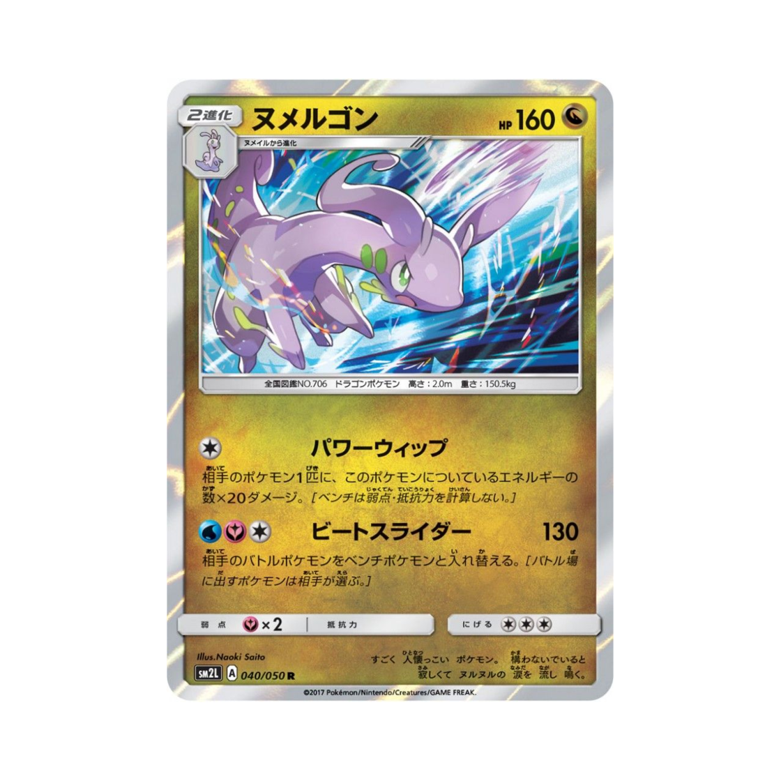 포켓몬 TCG 미끄래곤 R 알로라의 달빛 (일어판)(Pokemon TCG Goodra R Alolan Moonlight (Japanese Ver.))