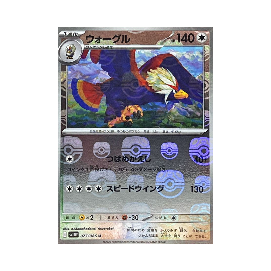 포켓몬 TCG 워글 U 마스터볼 미러 화이트 플레어 (일어판)(Pokemon TCG Braviary U Masterball Mirror White Flare (Japanese Ver.)) - 1
