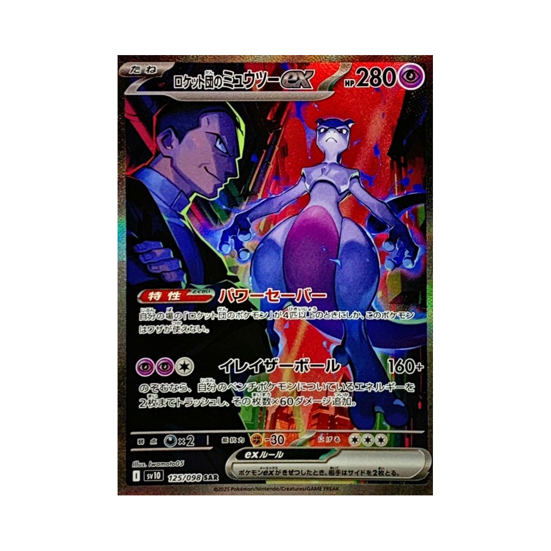 포켓몬 TCG 로켓단의 뮤츠 ex SAR 로켓단의 영광 (일어판)(Pokemon TCG Team Rocket's Mewtwo ex SAR Glory of Team Rocket (Japanese Ver.))