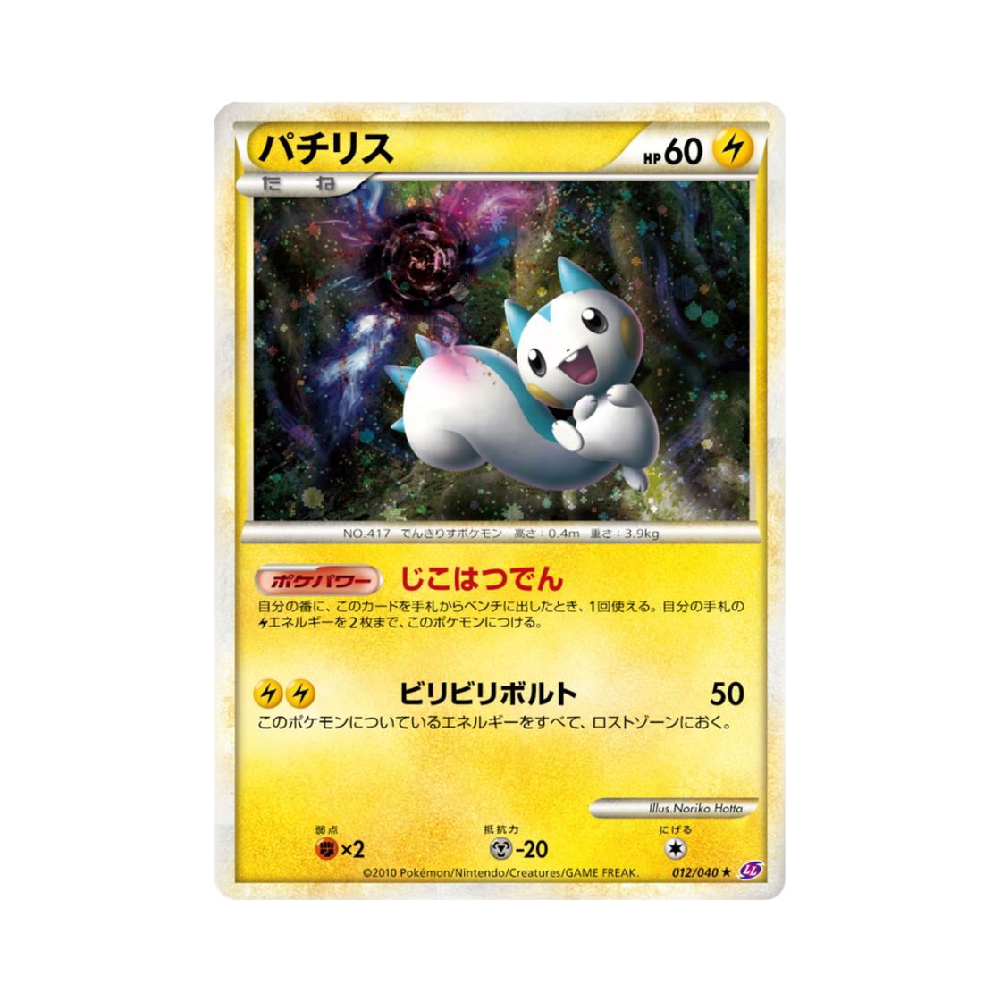 LL012-040 Pokemon TCG Pachirisu R Lost Link (Japanese Ver.)