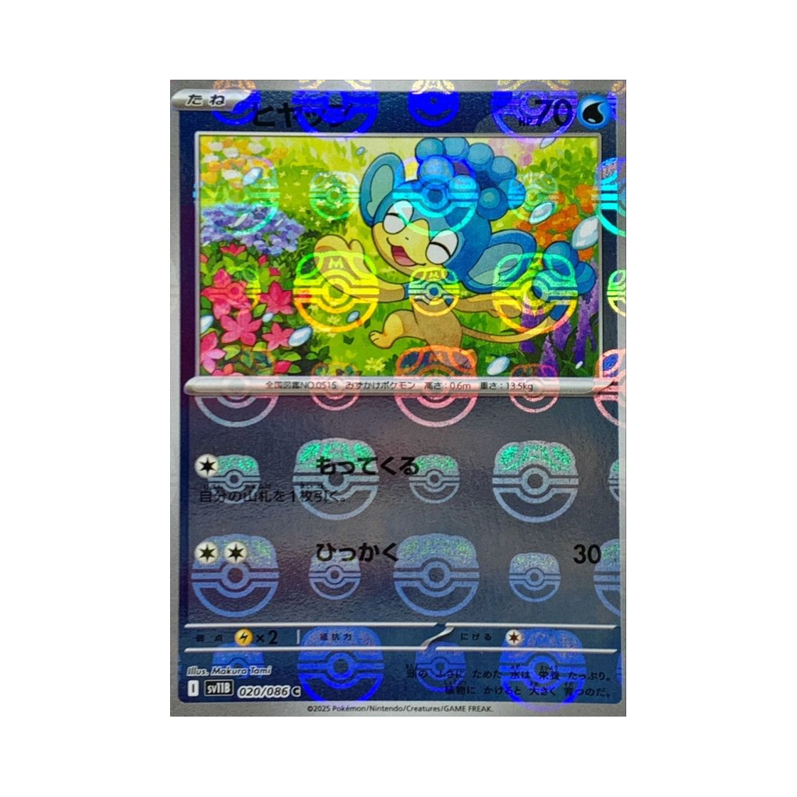 포켓몬 TCG 앗차프 C 마스터볼 미러 블랙 볼트 (일어판)(Pokemon TCG Panpour C Masterball Mirror Black Bolt (Japanese Ver.)) - 1