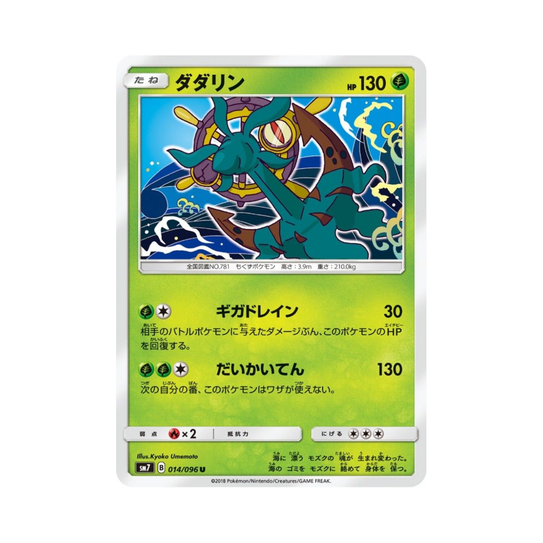 포켓몬 TCG 타타륜 U 창공의 카리스마 (일어판)(Pokemon TCG Dhelmise U Charisma Of The Wrecked Sky (Japanese Ver.)) - 1