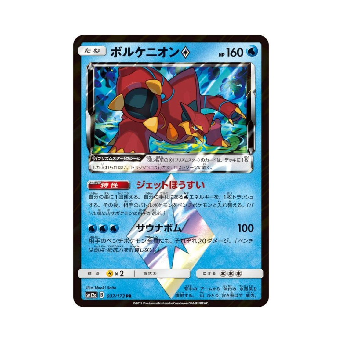 SM12A037-173 Pokemon TCG Volcanion PR Tag All Stars (Japanese Ver.)