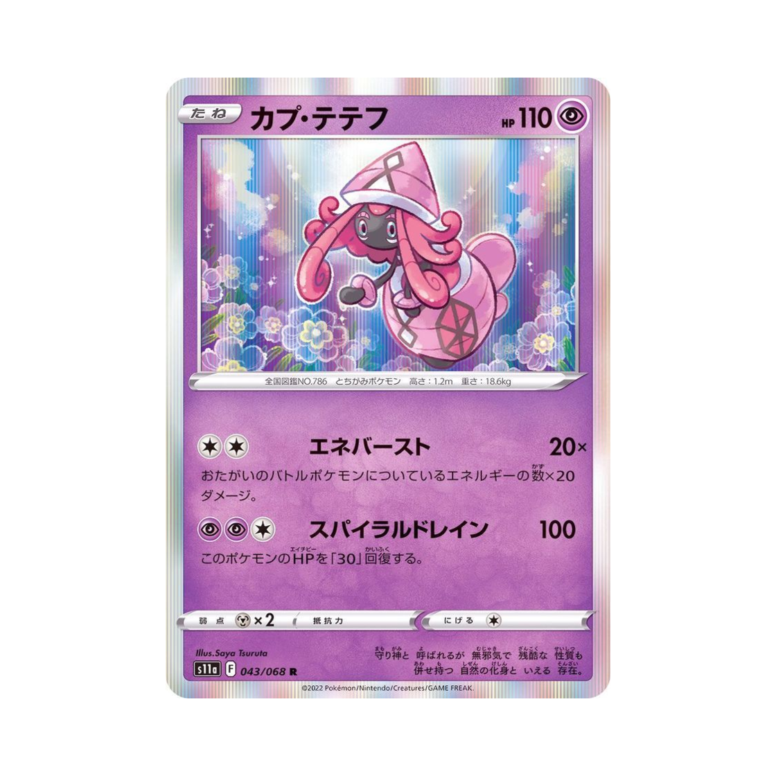 포켓몬 TCG 카푸나비나 R 백열의아르카나 (일어판)(Pokemon TCG Tapu Lele R Incandescent Arcana (Japanese Ver.)) - 1