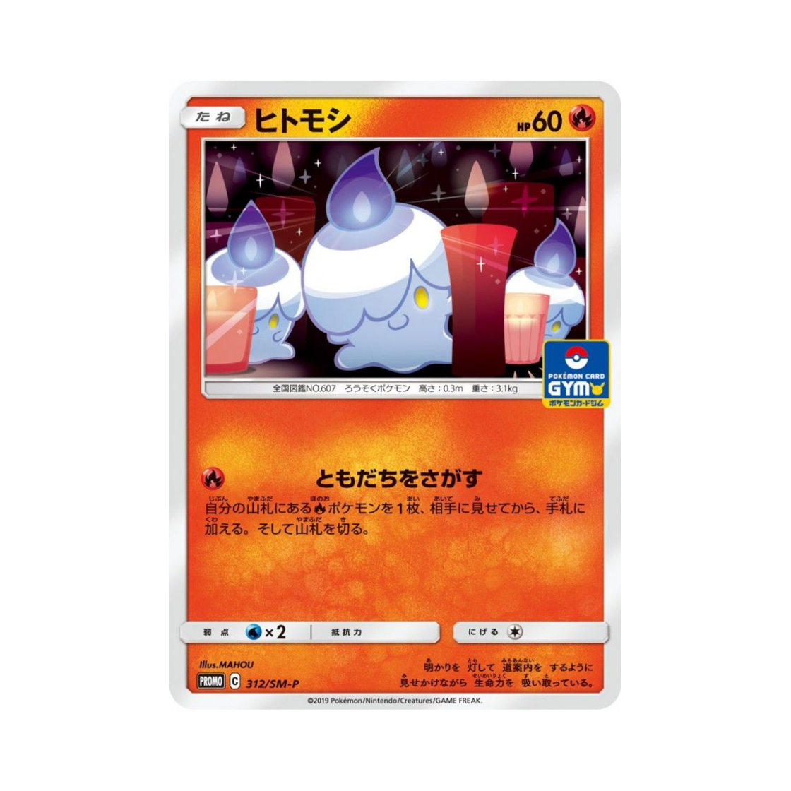포켓몬 TCG 불켜미 P 썬&문 프로모 카드 (일어판)(Pokemon TCG Litwick P Sun & Moon Promos (Japanese Ver.))