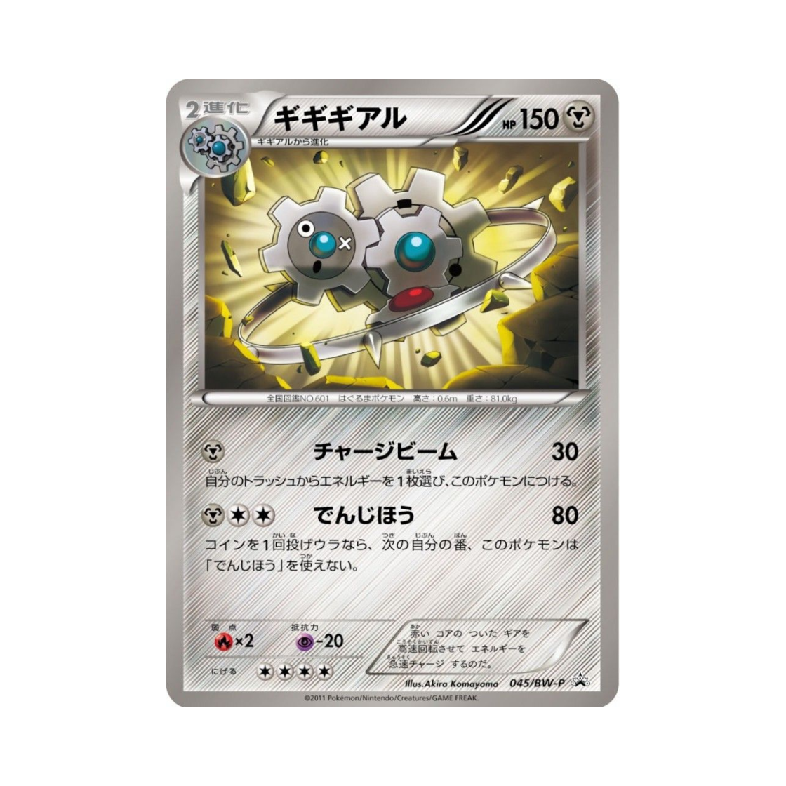 포켓몬 TCG 기기기어르 P 블랙 & 화이트 프로모카드 (일어판)(Pokemon TCG Klinklang P Black & White Promos (Japanese Ver.)) - 1