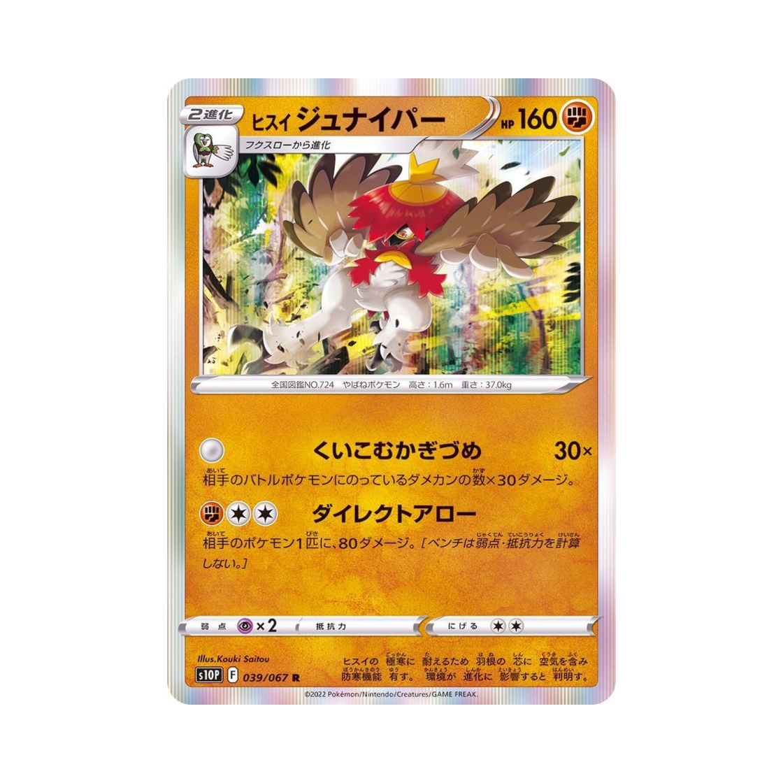 포켓몬 TCG 히스이 모크나이퍼 R 스페이스 저글러 (일어판)(Pokemon TCG Hisuian Decidueye R Space Juggler (Japanese Ver.)) - 1