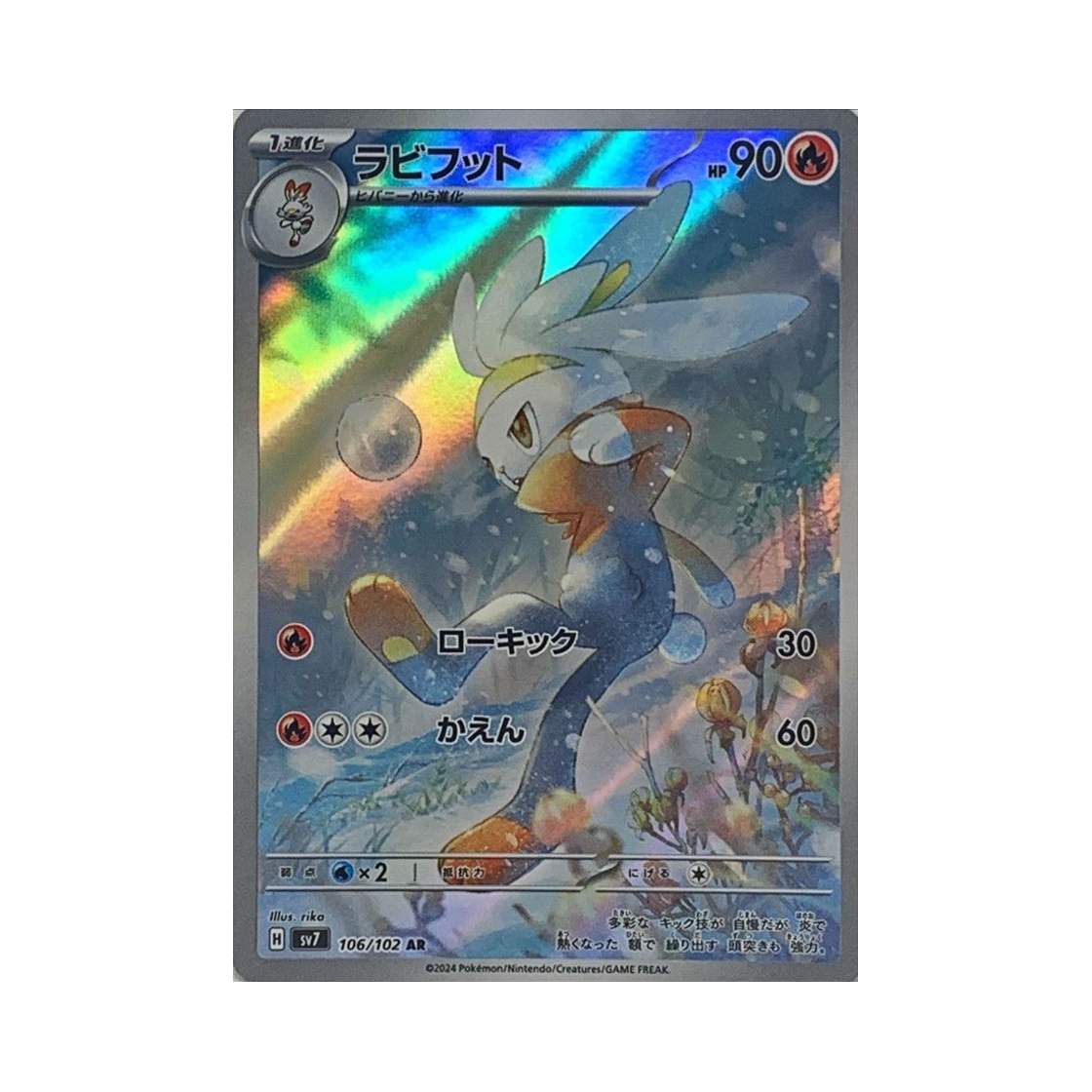 포켓몬 TCG 래비풋 AR 스텔라미라클 (일어판)(Pokemon TCG Raboot AR Stellar Miracle (Japanese Ver.)) - 1