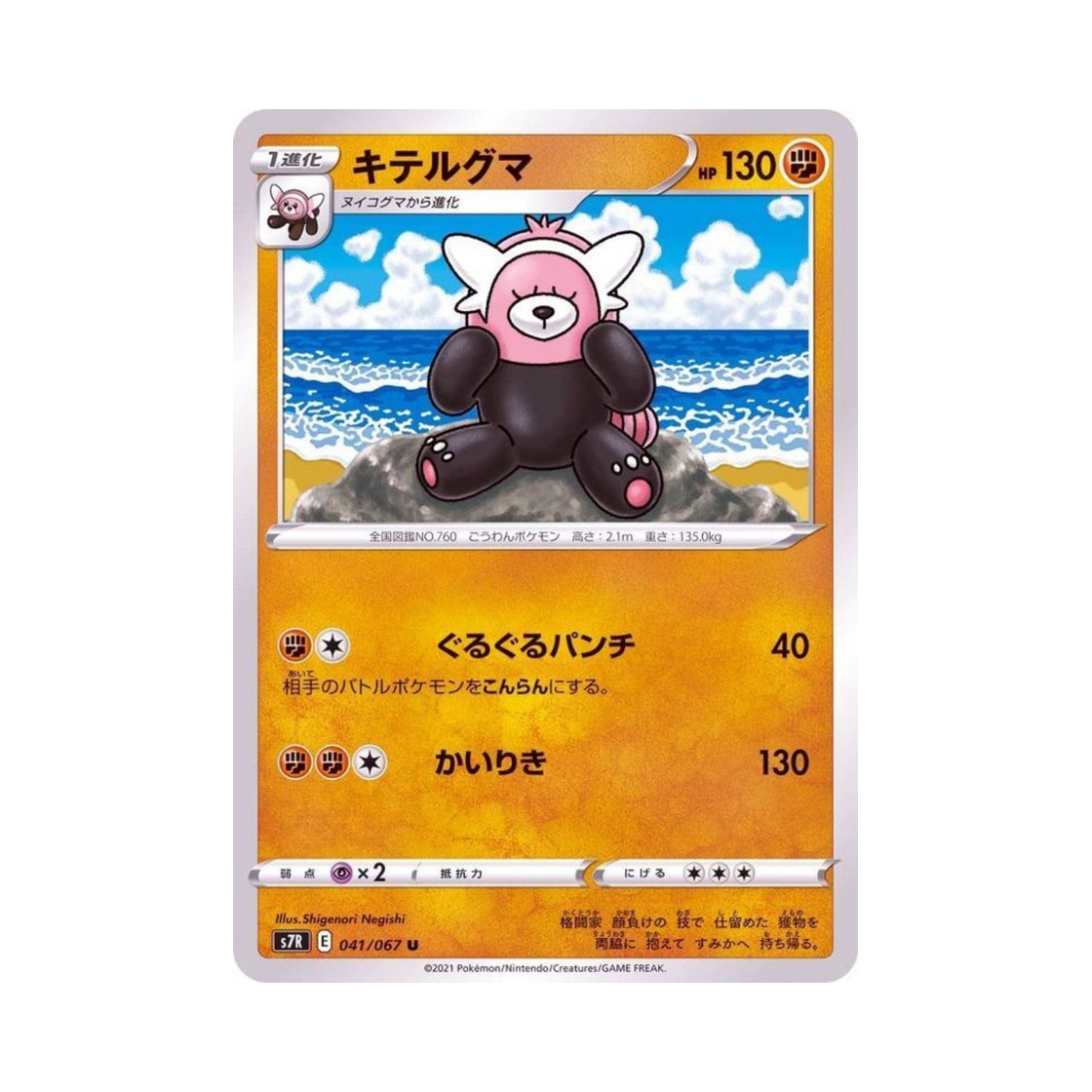 포켓몬 TCG 이븐곰 U 창공스트림 (일어판)(Pokemon TCG Bewear U Blue Sky Stream (Japanese Ver.))