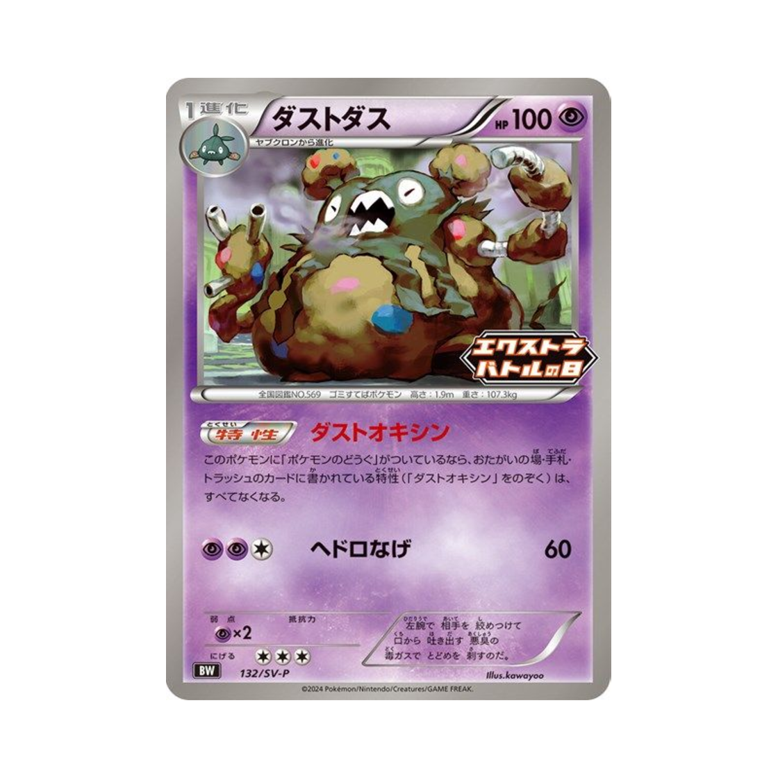 포켓몬 TCG 더스트나 P 스칼렛&바이올렛 프로모 카드 (일어판)(Pokemon TCG Garbodor P Scarlet & Violet Promos (Japanese Ver.)) - 1
