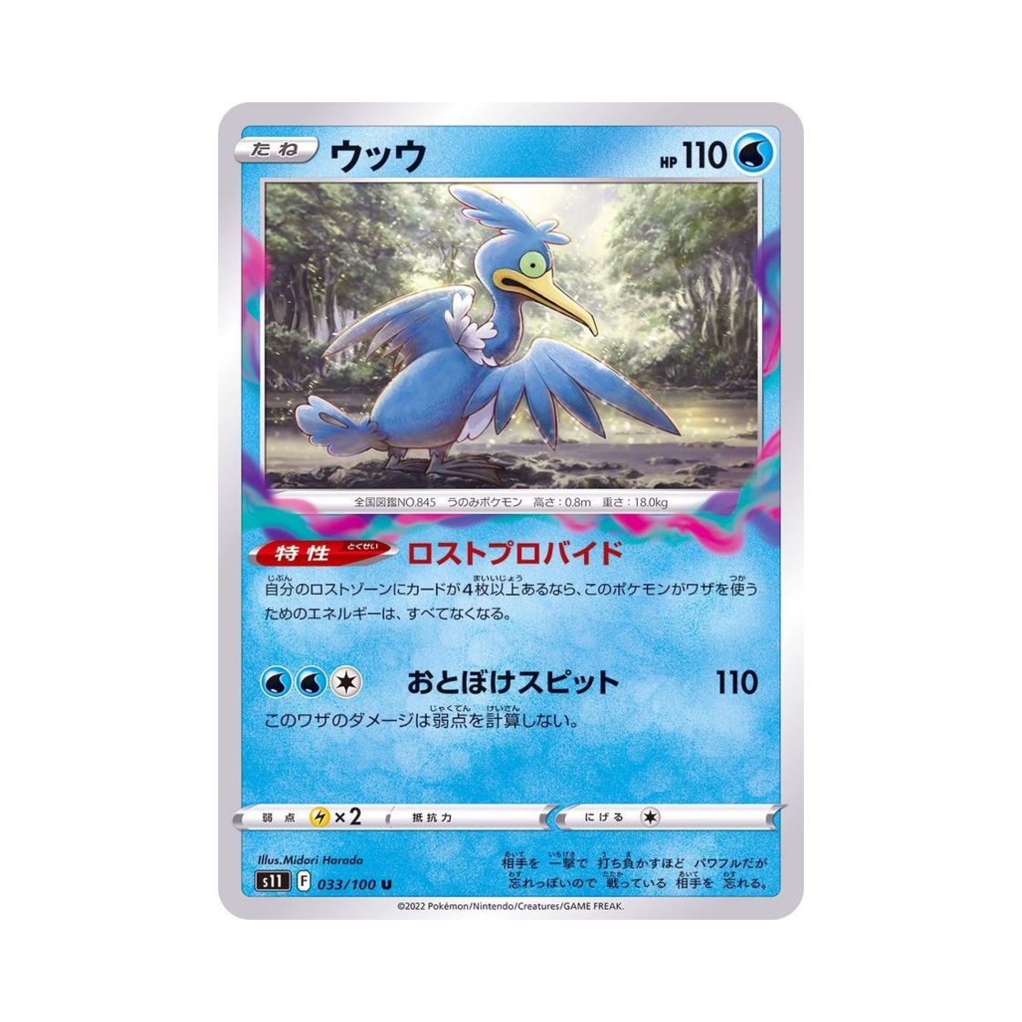 포켓몬 TCG 윽우지 U 로스트어비스 (일어판)(Pokemon TCG Cramorant U Lost Abyss (Japanese Ver.)) - 1